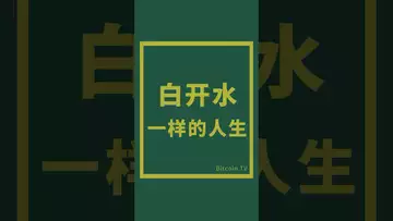 白开水人生 #比特币 #fed #btc #区块链