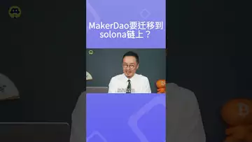 MakerDao要迁移到Solona?#maker  #solana #bitcoinmining #btc #eth