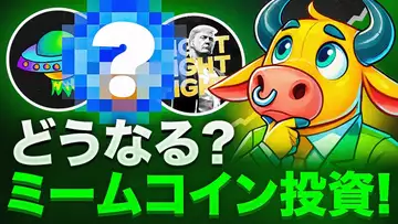 これからどうなる！？注目のミームコイン5選をご紹介！！