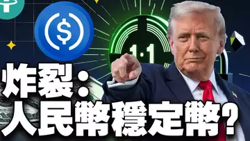 牛市定价权换东家？比特币波动追平黄金；AI 支付“三国杀”开场；CNH 稳定币登场，欧盟隐私法案炸锅 2025922