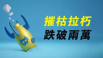 比特幣,又下20000!一點反彈都沒有?去18000?