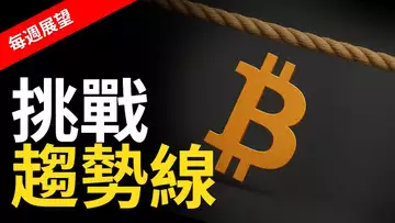 比特幣關鍵時刻!牛旗突破在即?空頭守得住嗎?