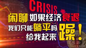 闲聊,如果经济衰退,我们只能躺平吗?给我