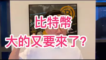 比特幣,大的又要來了?空襲延續?