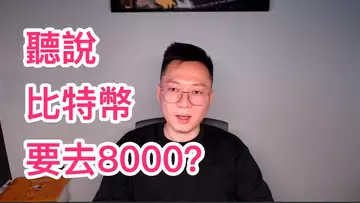 聽說比特幣會去8000?我覺得還是震蕩更穩妥!BTC ETH