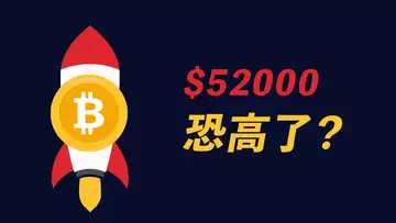 52000強阻力區,比特幣能否突破?和上次一樣暴跌?非常關鍵的一天!