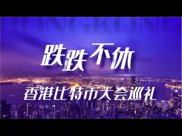 跌跌不休!香港比特币大会巡礼!