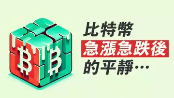 比特幣,急漲急跌後的盤整!醞釀大動作?耐心持倉等方向!