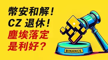 幣安和解!CZ坐牢?對BTC,利空or利好?