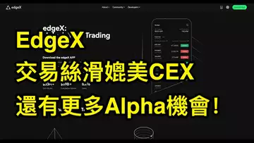 EdgeX,跟中心化交易所一樣絲滑的Dex!用戶資產完全自托管,還有平臺積分和代幣空投!
