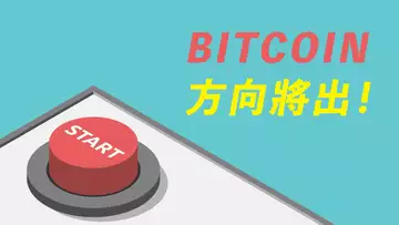 打起精神來,比特幣將出方向!向上還是向下?搭哪趟車?ETH的大刀,已饑渴難耐!