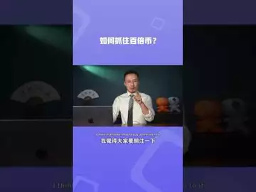 如何抓住百倍币?#btc #bitcoinmining #bitcoin