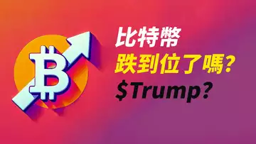 BTC跌到位了嗎?如果來這會更好!$TRUMP,等待吸籌區?