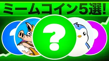 アルトコインシーズンに向けて注目するべきミームコイン5選をご紹介！！