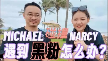 说点币圈大实话,MICHAEL遇见NARCY 20250222
