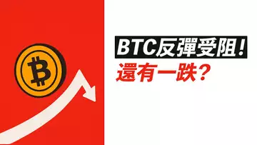 比特幣106000受阻!還有一跌?到哪有支撐?ETH還行?