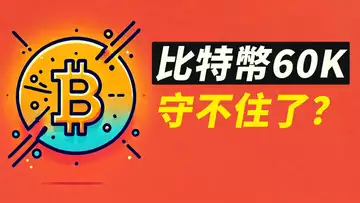 BTC六萬測試!能否收回62300?反彈結束了?