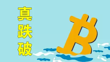 比特幣跌破!該來的還是來了,這次不再是假跌破,接下來怎麽走?熊市真的來了嗎?學會交易,牛市賺錢,熊市也賺錢