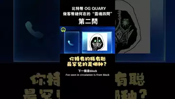 比特币 OG QUARY 做客币链何在的“灵魂四问”第二问 #binancecoin #btc