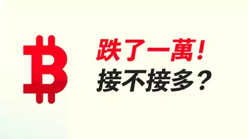 74000到63000，BTC跌完了嗎？我為什麼沒接多？