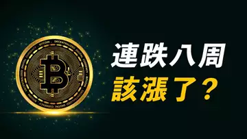 比特幣,周線八連跌,該漲了是嗎?【最新】