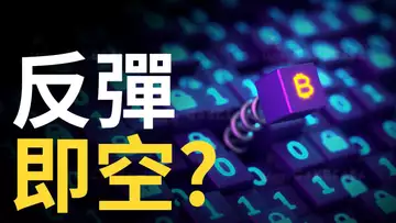 比特幣,反彈即空?︱以太坊反彈︱BTC︱ETH︱短線交易計劃