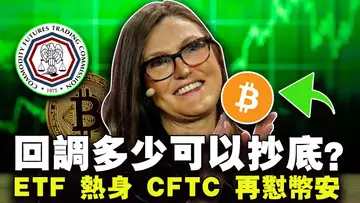 回调多少可以抄底? ETF“热身” CFTC 再“怼”币安;美国经济作假实锤了? Uniswap前端费用挣疯了?