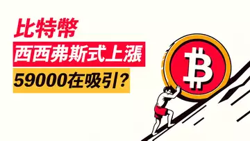 BTC西西弗斯式上漲?稍漲就跌!59000深淵有吸引?