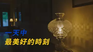 一天中最美好的時刻