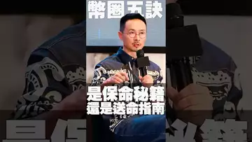 币圈五诀，你信几条？ #usdc #btc #luna #fed #crypto #usdt #ethereum #solana