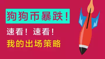 狗狗币盘中暴跌!是庄家砸盘?还是散户恐慌抛售!慌不择言,急速更新行情,速看!