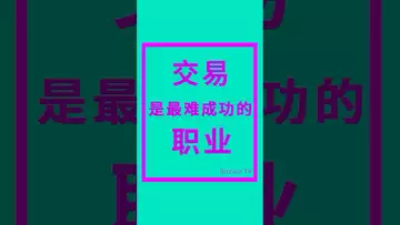 交易是最难成功的职业#btc#crypto