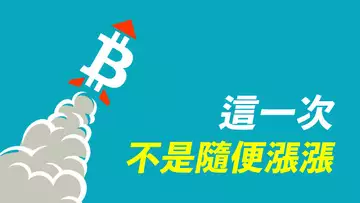 比特幣突破52000!!!這一次,可不是隨便漲漲!對狂暴牛市,你要有足夠的想象!