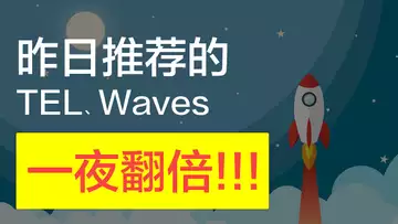 一天就翻倍!昨天的视频看了吗?分享的TEL,一天就翻倍!还有Waves,两天前购入,我已翻倍!昨天视频发出后,四小时暴涨40%,你错过了吗?关注,点赞,加小铃铛,下次翻倍币不再错过!非投资建议。