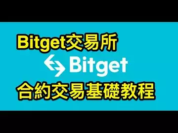 Bitget交易所合約交易基礎教程 BTC | ETH | 自然交易理論 | 交易 | 趨勢 | 行情 | 區塊鏈 | Bitget | 教程 | 合約交易 | 期貨 |