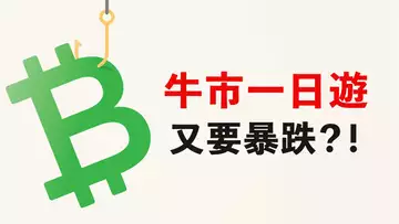 比特幣誘多？昨日暴漲，今日暴跌，明日……？關鍵POC！【最新】