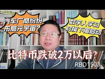比特币跌破2万以后？汽车厂商纷纷布局元宇宙？数字人学习对接下周启动～Robert李區塊鏈日記1503