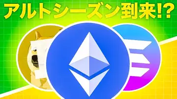 アルトシーズン到来か！？イーサリアムが市場を牽引する！！