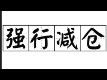 操盘日志：边涨边减仓，目前为止要减到多少仓位最合适呢？