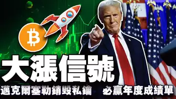 比特币破10万美元稳了?迈克尔·塞勒销毁私钥?CFTC 罚 Gemini 500 万美元;加密旅游玩出新花样;BTV 必赢年度成绩单20250107