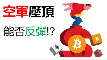 比特幣再次跌破30000︱BTC反彈就是離場機會︱比特幣大盤整區!