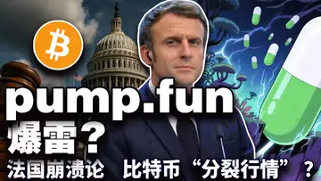 比特币为何死守 10.5 万?京东发稳定币;帕维尔·杜罗夫“炮轰”马克龙;比特币 ATM 成诈骗替罪羊;pump.fun 被封杀 20250619