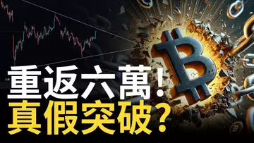 比特幣重返六萬 ! BTC真假突破 ? 比特币趨勢線注意︱日本套利風暴注意!【建議1.5X倍速觀看】