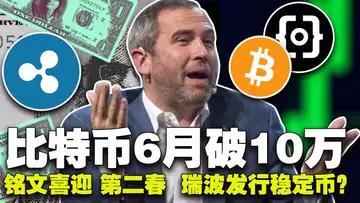 比特币6月能破10万?美国政府暗中支持EVM;比特币反派叫嚣被“打脸”;瑞波发行稳定币;英伟达建东南亚地区 AI 中心20240405