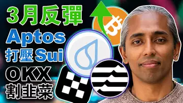 熊末牛初短持获利颇丰;OKX响应CELT割韭菜事件;Aptos 打压 Sui ?路透社“惹怒”两大支付巨头;法国通过加密公司许可法