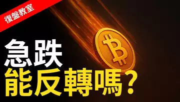 比特幣急殺!趨勢線能撐住嗎?美聯儲將啟動新趨勢!【建議用1.5X倍速觀看】