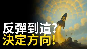 比特幣反彈是假象?BTC$107000突破前小心關鍵壓力!【建議用1.5x倍速觀看】