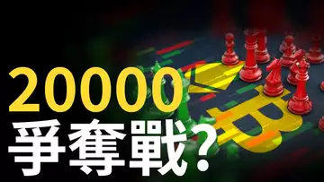 比特幣,假跌破︱比特币20000爭奪戰︱以太坊強勢反彈︱美股標普下跌趨勢