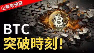 比特幣四週連漲︱比特币突破時刻︱以太幣會補漲 ? 山寨幣預警 BTC.D