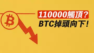 BTC觸頂110000?前高摸一下就跌!周線背離走出來?